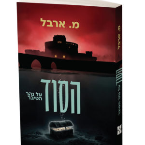 הסוד על נהר הטיבר — עותק לבדיקה