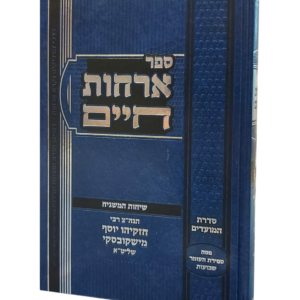 אורחות חיים – שיחות הגרח משיקובסקי שליט"א – פסח ספיה"ע שבועות — עותק לבדיקה