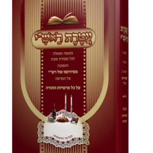 עטרת ראש"י -מעשה ושאלה לכל שבת על סדר הפרשיות — עותק לבדיקה