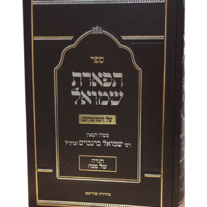 הגדה תפארת שמואל להגרש בירנבוים זצל — עותק לבדיקה