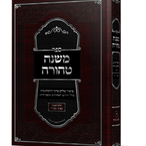 משנה טהורה באור השו"ע בהלכות נדה — עותק לבדיקה