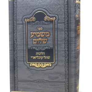 משמיע שלום – הלכות שתל קוכליארי (שבלול) — עותק לבדיקה