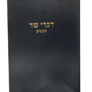 דברי שר ליקוטים — עותק לבדיקה