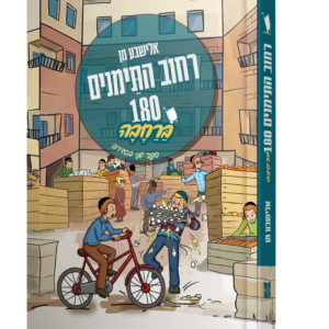 רחוב התימנים 180 חלק ב — עותק לבדיקה