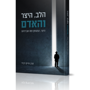 הלב היצר והאדם — עותק לבדיקה