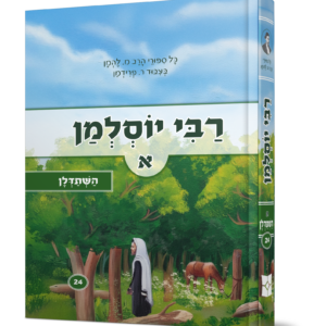 סיפורי הרב להמן – רבי יוסלמן — עותק לבדיקה