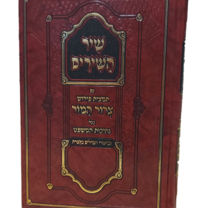 שיר השירים עם פירוש צרור המור — עותק לבדיקה