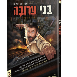 בני ערובה 3 קומיקס – א. אוחיון — עותק לבדיקה