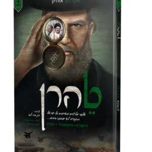 טהרן 2 קומיקס – א. אוחיון — עותק לבדיקה