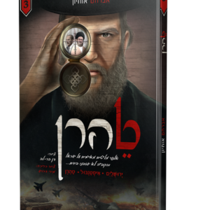 טהרן 3 קומיקס – א. אוחיון — עותק לבדיקה