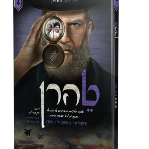 טהרן 4 קומיקס – א. אוחיון — עותק לבדיקה