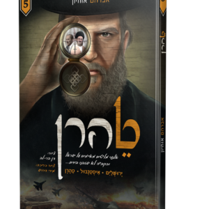 טהרן 5 קומיקס – א. אוחיון — עותק לבדיקה