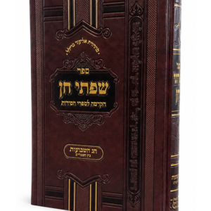שפתי חן שבועות ובין המצרים