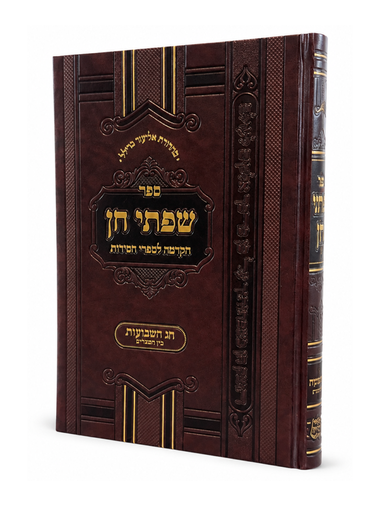שפתי חן שבועות ובין המצרים