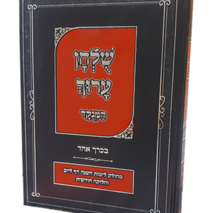 שוע בכרך אחד מנוקד מחולק לימות השנה (פורמט בינוני) — עותק לבדיקה