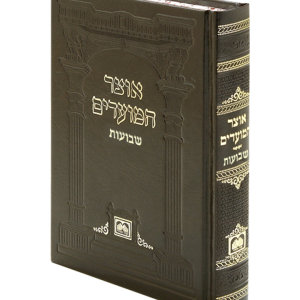 אוצר המועדים שבועות — עותק לבדיקה
