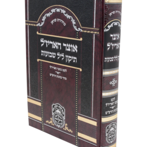 אוצר האריזל תיקון ליל שבועות — עותק לבדיקה