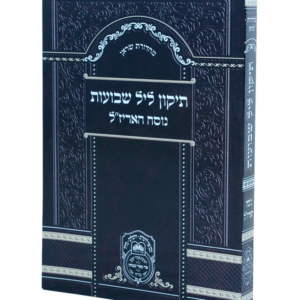 תיקון ליל שבועות נוסח האריז"ל (17 ס"מ) רכה — עותק לבדיקה