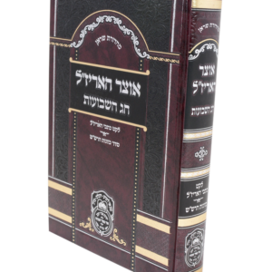 אוצר האריזל שבועות — עותק לבדיקה