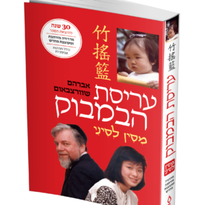 עריסת הבמבוק — עותק לבדיקה