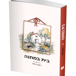 בית במתנה — עותק לבדיקה