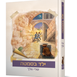 ילד בסמטה — עותק לבדיקה