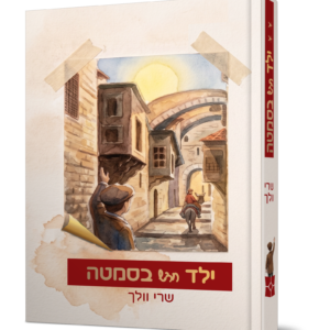 ילד חדש בסמטה — עותק לבדיקה