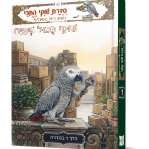 שוקי התוכי 1 — עותק לבדיקה