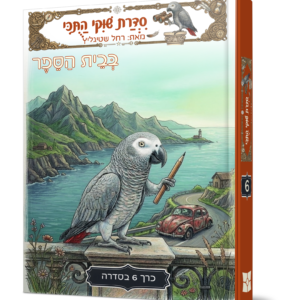 שוקי התוכי 6 — עותק לבדיקה
