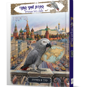 שוקי התוכי 5 — עותק לבדיקה