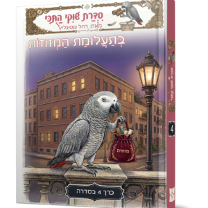 שוקי התוכי 4 — עותק לבדיקה