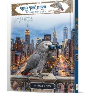 שוקי התוכי 3 — עותק לבדיקה