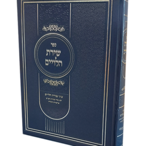 שירת הלויים – כל עניני הלויים על סדר פרשיות התורה וסוגיות הש"ס — עותק לבדיקה