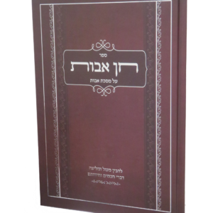 חן אבות על פרקי אבות — עותק לבדיקה