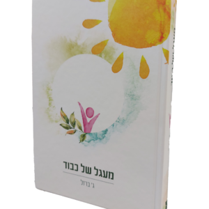 מעגל של כבוד — עותק לבדיקה