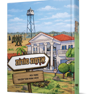 אדמת סודות — עותק לבדיקה