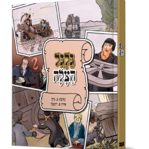 גלגל הצלה — עותק לבדיקה