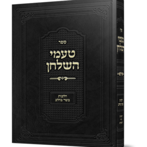 טעמי השולחן – הלכות בשר בחלב — עותק לבדיקה