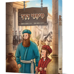 סימני דרך — עותק לבדיקה