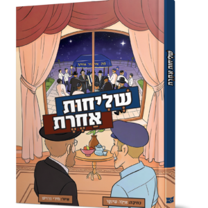 שליחות אחרת — עותק לבדיקה