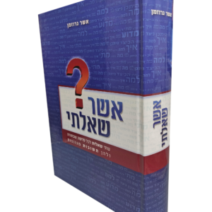 אשר שאלתי – שתי שאלות על כל פרשה — עותק לבדיקה