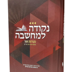 נקודה למחשבה נקודות אור — עותק לבדיקה