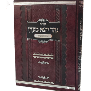 נהר יוצא מעדן – הלכות טהרה — עותק לבדיקה