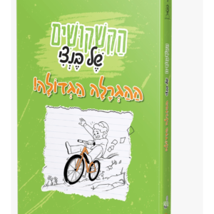 הקשקושים של בנצי / ההגרלה הגדולה [חבורת תריג] — עותק לבדיקה