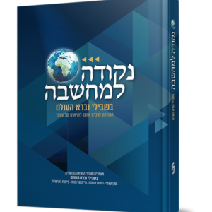 נקודה למחשבה – בשבילי נברא העולם — עותק לבדיקה