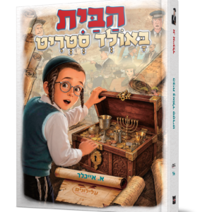 הבית באולד סטריט — עותק לבדיקה
