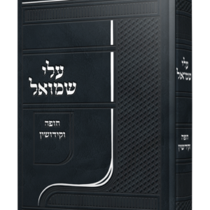 עלי שמואל חופה וקידושין — עותק לבדיקה