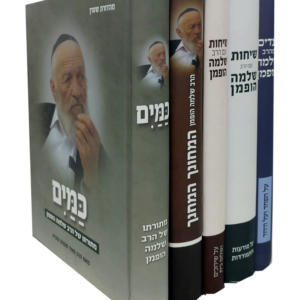 סט ספרי הרב שלמה הופמן ה"כ — עותק לבדיקה
