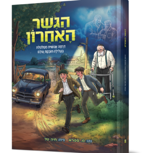 הגשר האחרון קומיקס — עותק לבדיקה