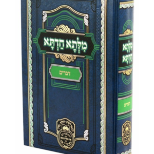 מילתא חדתא דברים